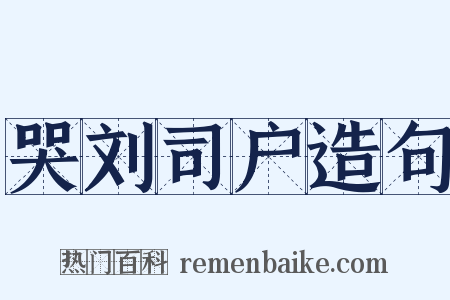 哭刘司户造句是什么意思的图片